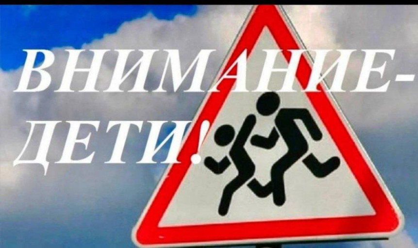 Внимание - дети Внимание - дети.